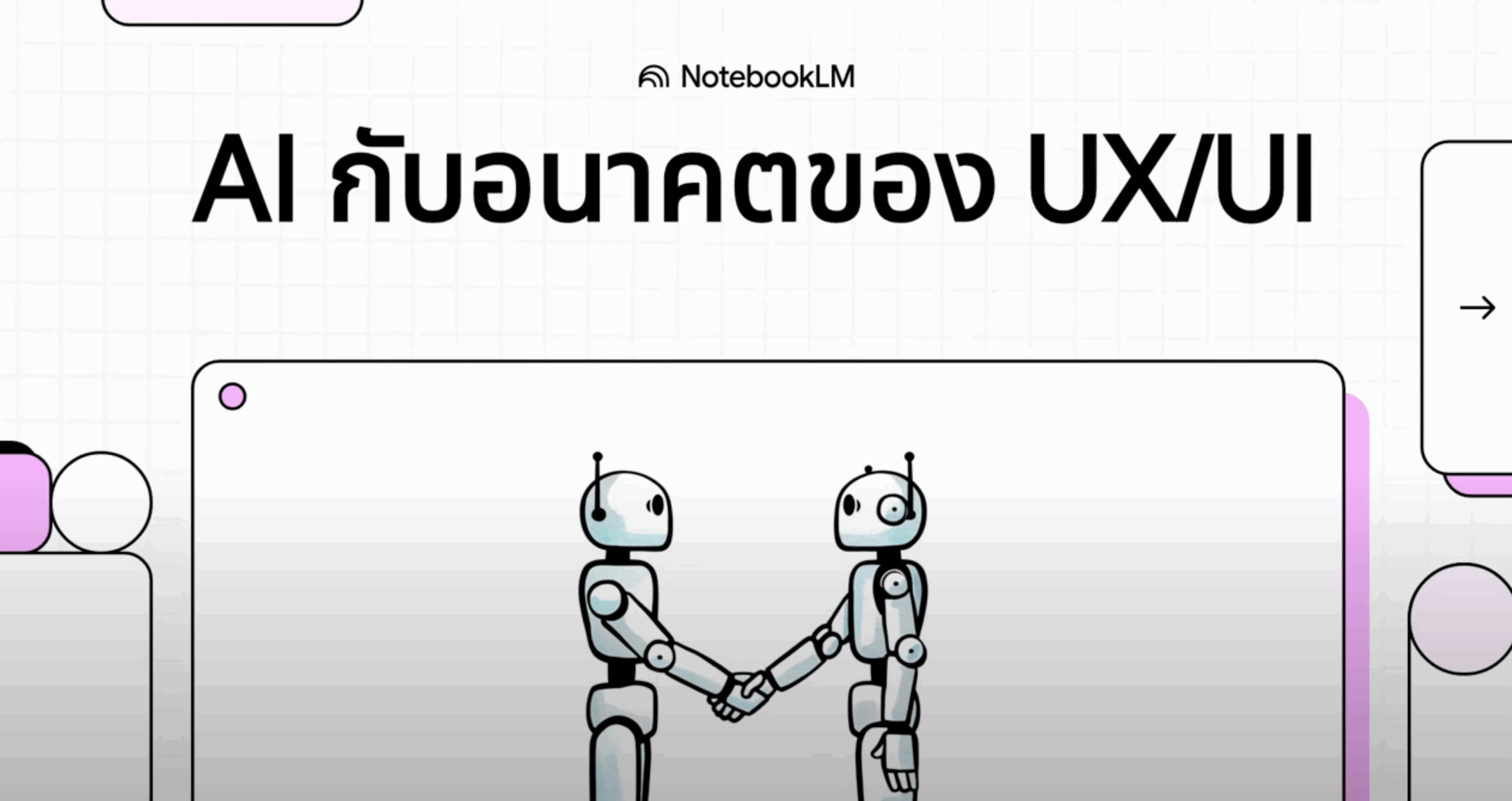 AI กับ อนาคต ของ UX UI Designer